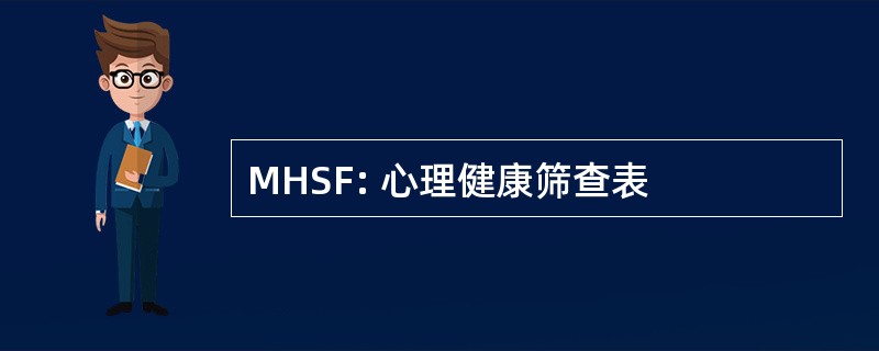 MHSF: 心理健康筛查表