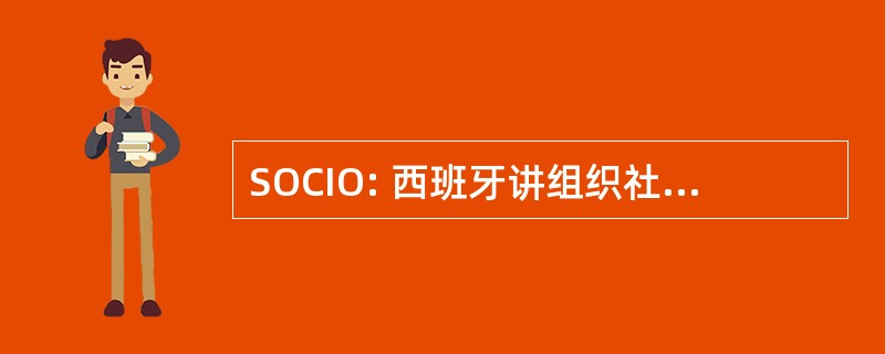 SOCIO: 西班牙讲组织社区完整和机会