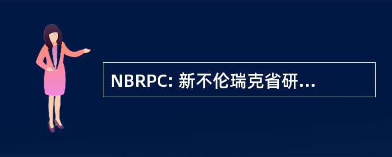 NBRPC: 新不伦瑞克省研究和生产力促进局