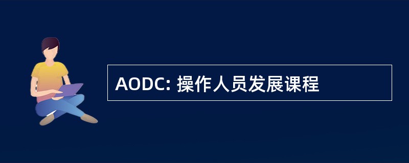 AODC: 操作人员发展课程