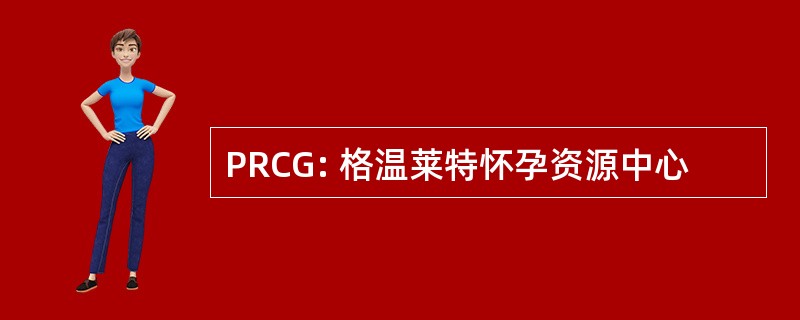 PRCG: 格温莱特怀孕资源中心