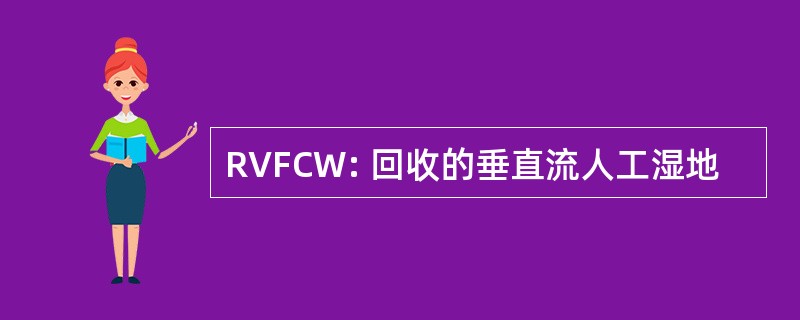 RVFCW: 回收的垂直流人工湿地