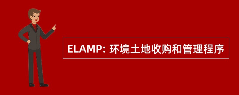 ELAMP: 环境土地收购和管理程序