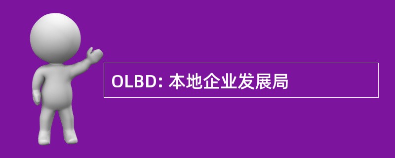 OLBD: 本地企业发展局