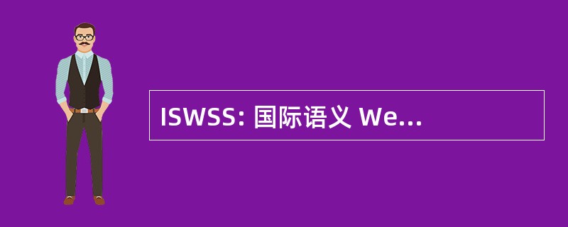 ISWSS: 国际语义 Web 服务研讨会