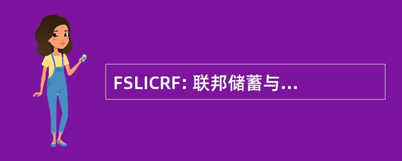 FSLICRF: 联邦储蓄与贷款保险公司决议基金