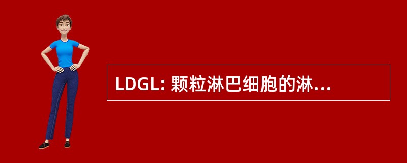 LDGL: 颗粒淋巴细胞的淋巴细胞增生性疾病