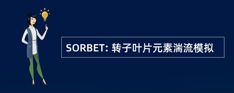 SORBET: 转子叶片元素湍流模拟