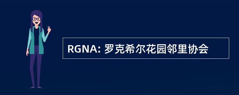 RGNA: 罗克希尔花园邻里协会