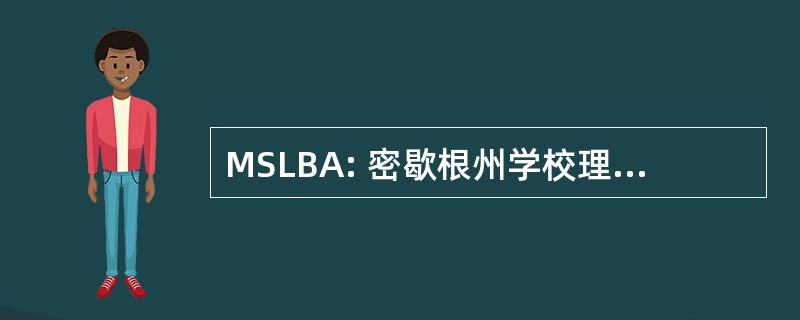 MSLBA: 密歇根州学校理事会领导人协会