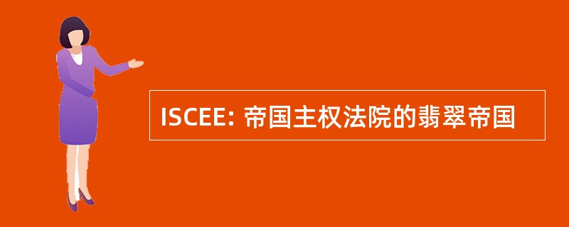 ISCEE: 帝国主权法院的翡翠帝国