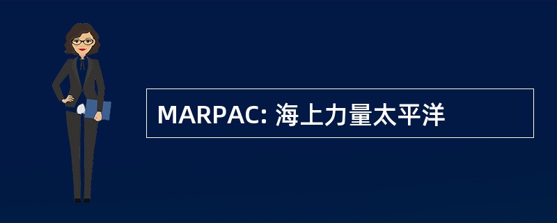 MARPAC: 海上力量太平洋