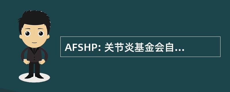 AFSHP: 关节炎基金会自我帮助程序