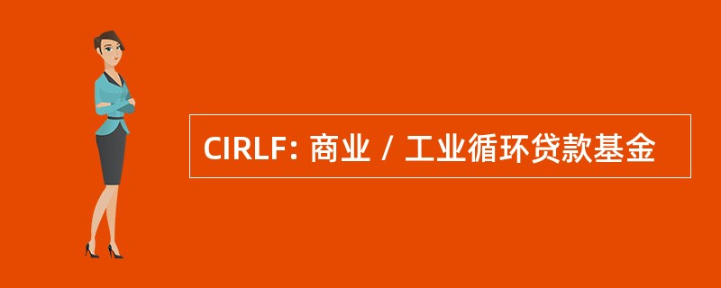 CIRLF: 商业 / 工业循环贷款基金