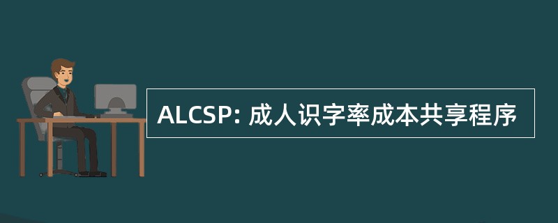 ALCSP: 成人识字率成本共享程序