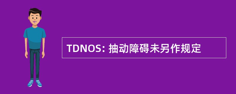 TDNOS: 抽动障碍未另作规定