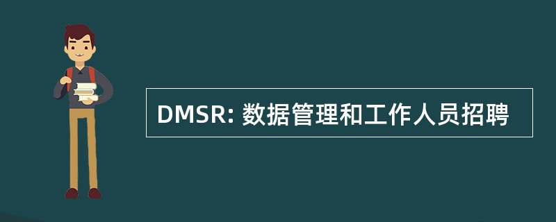 DMSR: 数据管理和工作人员招聘