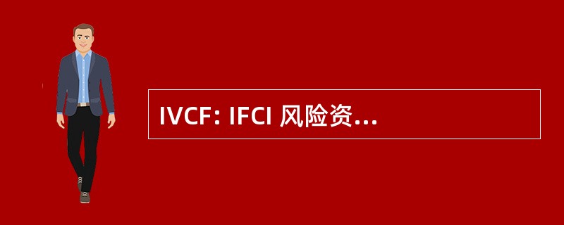 IVCF: IFCI 风险资本基金 (东部 1975年)