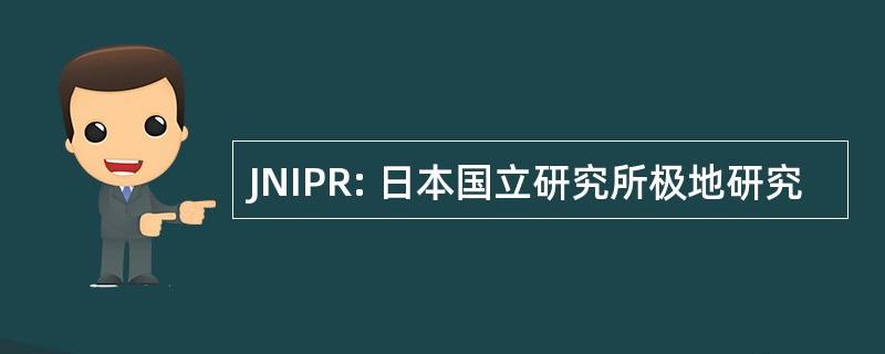 JNIPR: 日本国立研究所极地研究