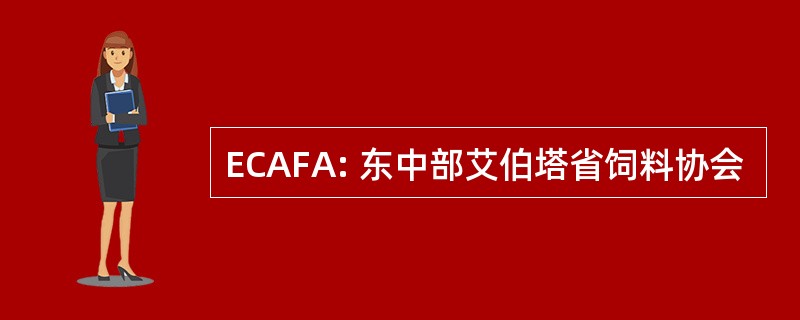 ECAFA: 东中部艾伯塔省饲料协会