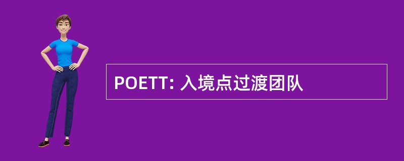 POETT: 入境点过渡团队