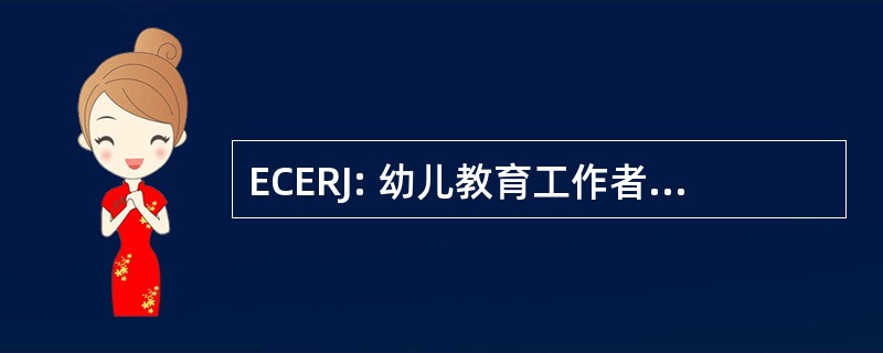 ECERJ: 幼儿教育工作者的改革犹太教