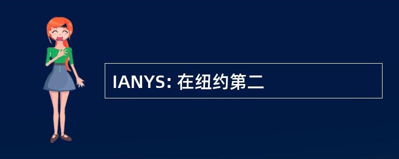 IANYS: 在纽约第二