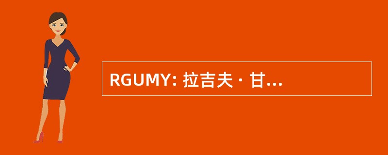 RGUMY: 拉吉夫 · 甘地 Udyami Mitra Yojana