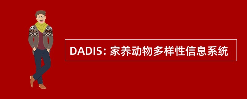 DADIS: 家养动物多样性信息系统