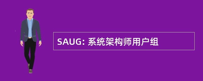 SAUG: 系统架构师用户组