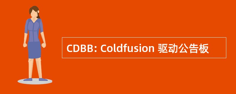 CDBB: Coldfusion 驱动公告板