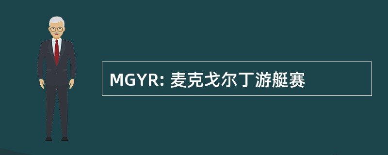 MGYR: 麦克戈尔丁游艇赛