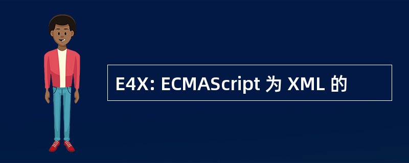 E4X: ECMAScript 为 XML 的