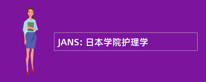 JANS: 日本学院护理学