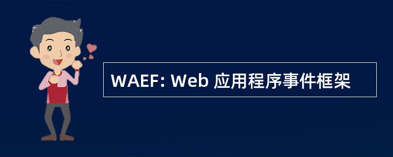 WAEF: Web 应用程序事件框架