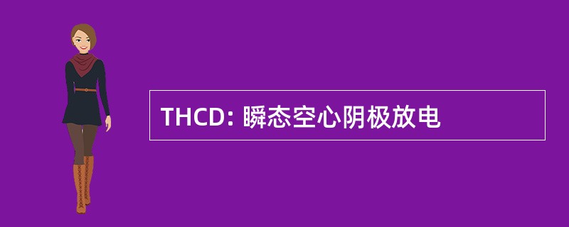 THCD: 瞬态空心阴极放电