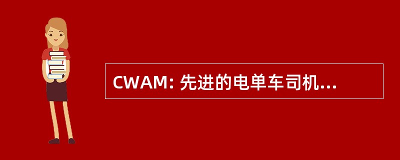 CWAM: 先进的电单车司机的考文垂及沃里克