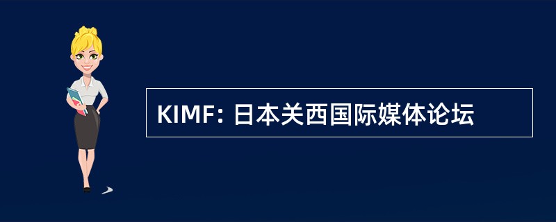 KIMF: 日本关西国际媒体论坛