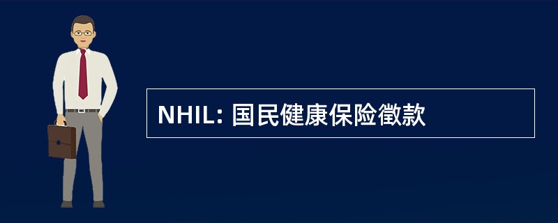 NHIL: 国民健康保险徵款