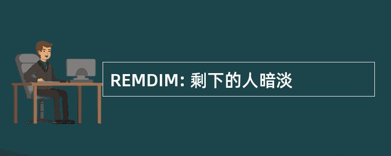 REMDIM: 剩下的人暗淡