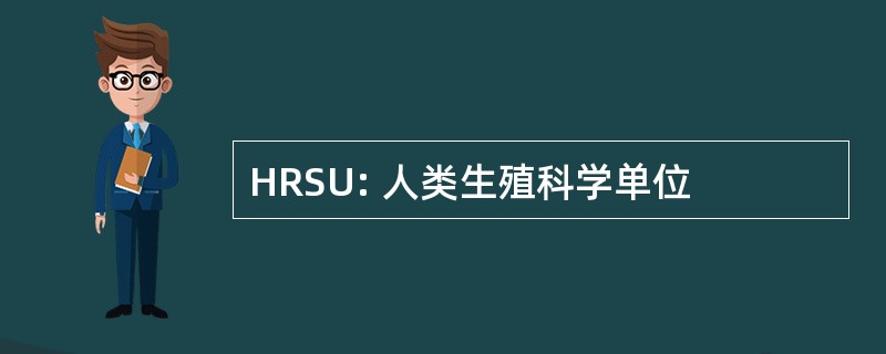 HRSU: 人类生殖科学单位