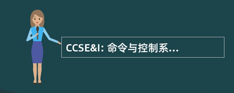 CCSE&amp;I: 命令与控制系统工程与集成