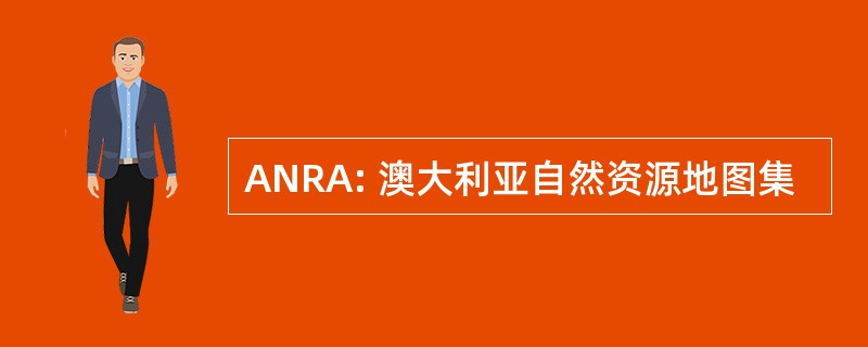 ANRA: 澳大利亚自然资源地图集