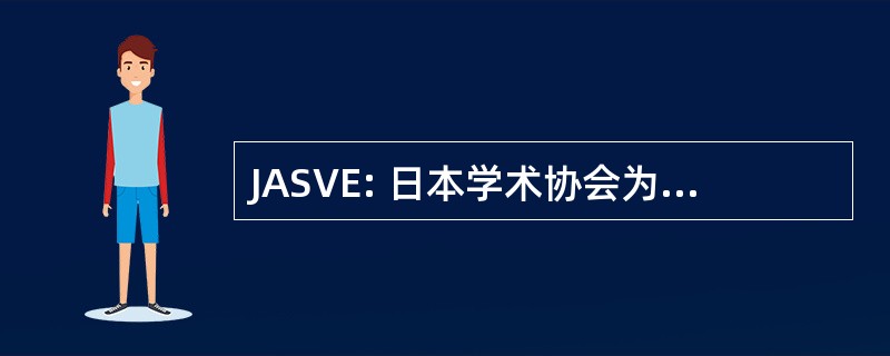 JASVE: 日本学术协会为企业和企业家