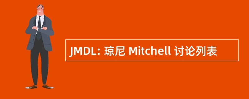 JMDL: 琼尼 Mitchell 讨论列表