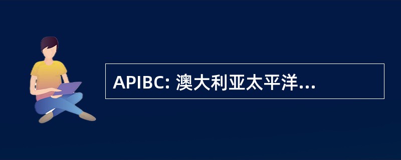 APIBC: 澳大利亚太平洋群岛商业理事会