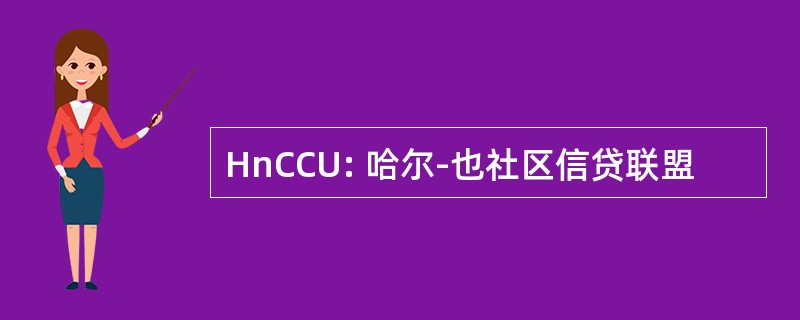 HnCCU: 哈尔-也社区信贷联盟