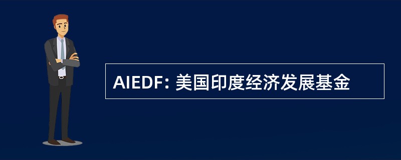 AIEDF: 美国印度经济发展基金