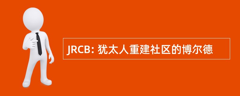 JRCB: 犹太人重建社区的博尔德