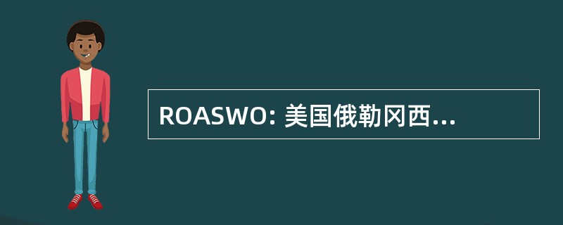 ROASWO: 美国俄勒冈西南部租赁业主协会